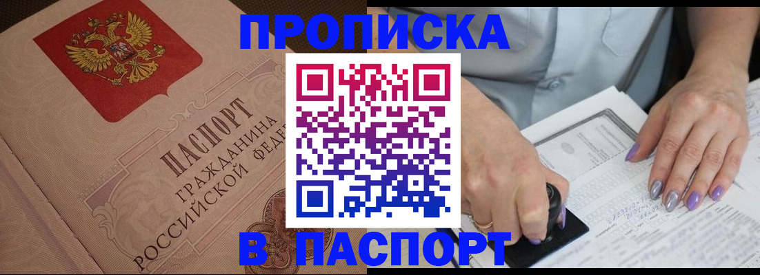 купить прописку в Череповце